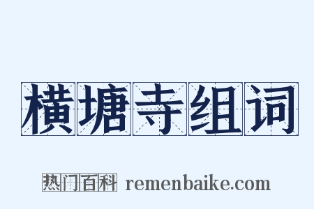 横塘寺组词是什么意思的图片